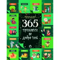 365 Приказни за добра ноќ